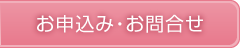 お申込み・お問合せ