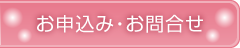 お申込み・お問合せ