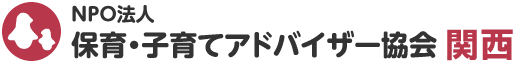 NPO法人 保育・子育てアドバイザー協会 関西