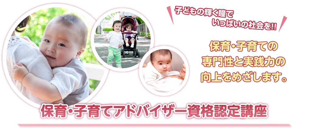 保育・子育てアドバイザー資格認定講座 NPO法人保育・子育てアドバイザー協会関西